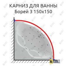 Карниз для ванны Aquatek Борей 3 150х150 Усиленный 25 мм MrKARNIZ