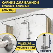 Карниз для ванны П-образный 200х90 Усиленный 25 мм MrKARNIZ