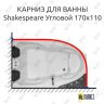 Карниз для ванны Royal Bath SHAKESPEARE Угловой 170х110 Усиленный 25 мм MrKARNIZ фото 1