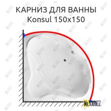 Карниз для ванны Excellent Konsul 150х150 Усиленный 25 мм MrKARNIZ