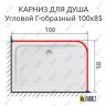 Карниз для душа Угловой Г образный 100х85 Усиленный 20 мм фото 2