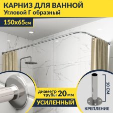 Карниз для ванной Угловой Г образный 150х65 Усиленный 20 мм