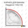 Карниз для ванны Jika Maggiore 150х150 Усиленный 25 мм MrKARNIZ фото 1