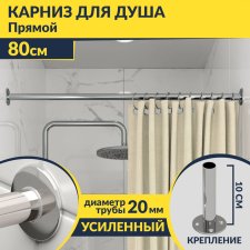 Карниз для ванной Прямой 80 Усиленный 20 мм