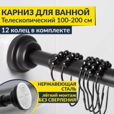 Карниз для ванной телескопический 100-200 см черный с кольцами