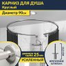 Карниз для душа круглый D90 см с разрывом, крепление шпилька фото 1