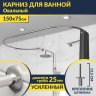 Карниз для ванны Овальный 150x75 см с разрывом, крепление шпилька фото 1