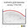 Карниз для ванны Aquanet Jersey Передний борт 170х100 Усиленный 25 мм MrKARNIZ фото 1