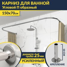 Карниз для ванны П-образный 150х70 Усиленный 25 мм MrKARNIZ