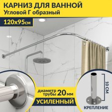 Карниз для ванной Угловой Г образный 120х95 Усиленный 20 мм